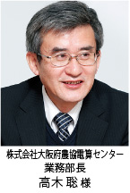 株式会社大阪府農協電算センター 業務部長 高木聡様