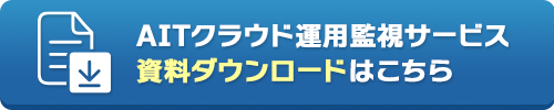 AITクラウド運用サービス資料ダウンロード