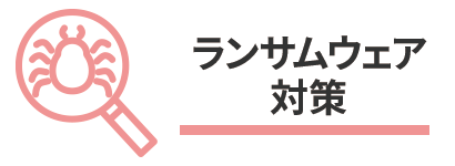 ランサムウェア対策