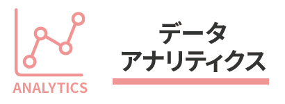 データアナリティクス