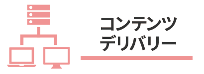 コンテンツデリバリー