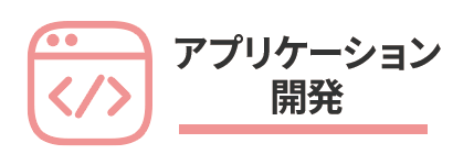 アプリケーション開発