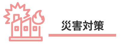 災害対策
