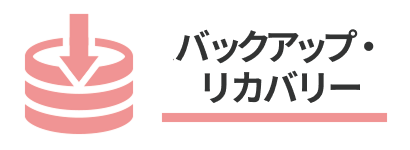 バックアップ・リカバリー
