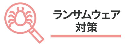 ランサムウェア対策