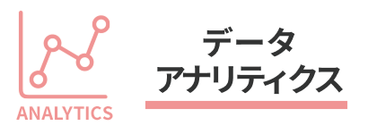 データアナリティクス
