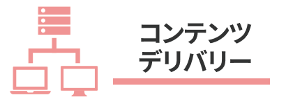 コンテンツデリバリー